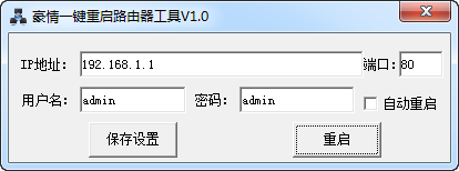豪情一键重启路由器工具