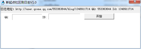 新起点社区刷日志工具