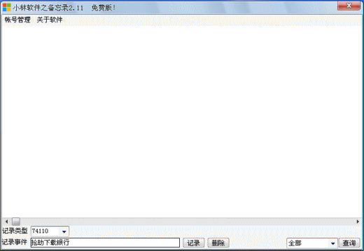 小林软件之备忘录