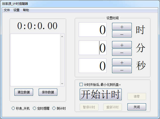 效率源计时提醒器