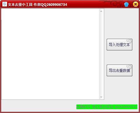 文本去重小工具