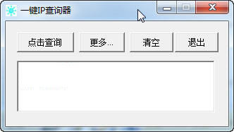 一键IP查询器(电脑本机IP查询软件)