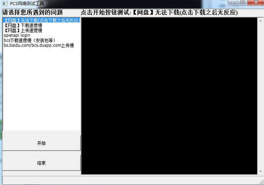 PCS网络测试工具