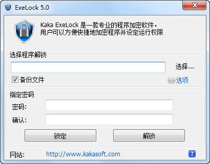 ExeLock(exe文件加密器)