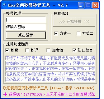Hoz空间说说秒赞工具
