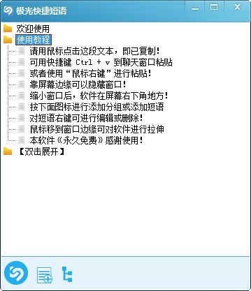 极光快捷短语软件