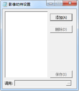 影像劫持参数传递工具