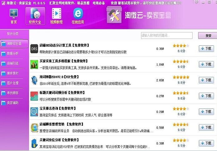 淘微云卖家宝盒工具箱