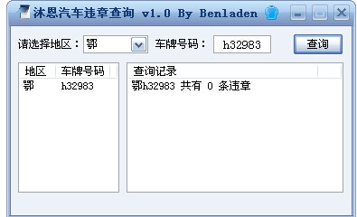 沐恩汽车违章查询工具