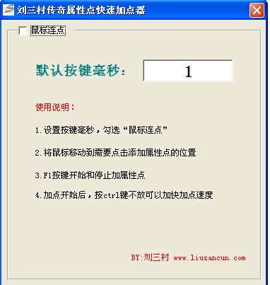 刘三村传奇属性点快速加点器