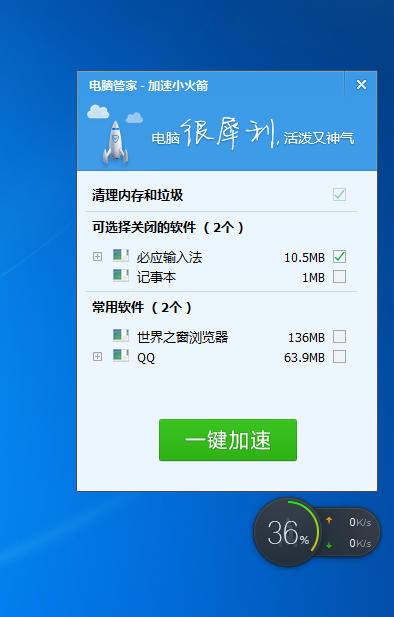 腾讯电脑管家10加速火箭提取修改版
