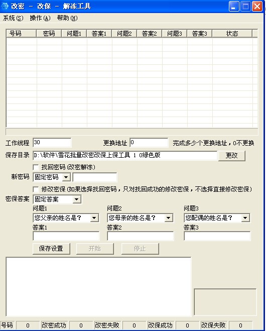 雪花批量改密改保上保工具