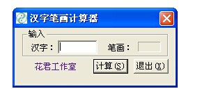 汉字笔画计算器