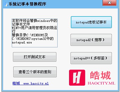 皓城系统记事本替换程序