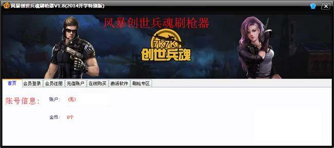 风暴创世兵魂刷枪器