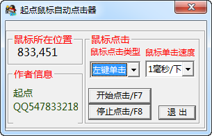 起点鼠标自动点击器