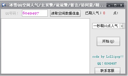 冰雪QQ空间人气精灵