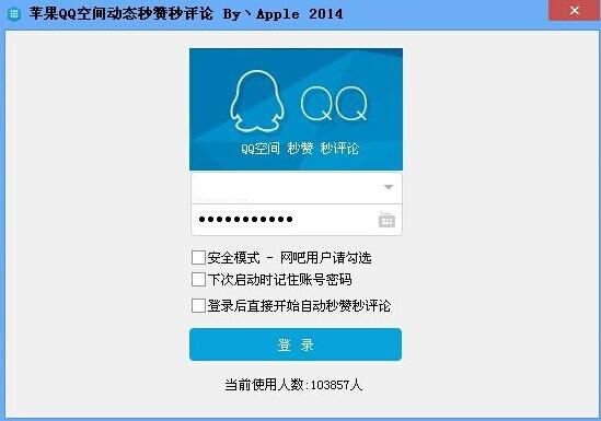 苹果QQ空间秒赞秒评论工具