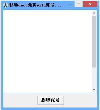 移动cmcc免费wifi账号共享工具