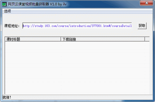 网易云课堂视频批量获取器