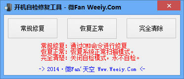 微Fan开机自检修复工具