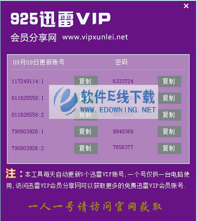 925迅雷VIP会员获取器