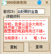 300英雄查询