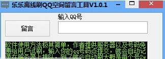 乐乐离线QQ空间刷留言工具