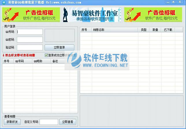易智豪QQ相册批量下载器