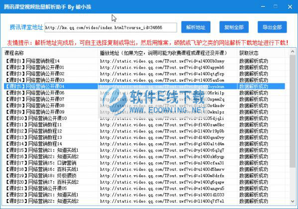 腾讯课堂视频批量解析助手