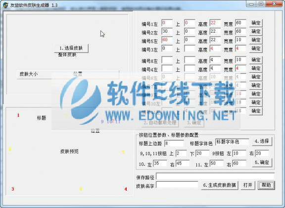 友益软件皮肤生成器