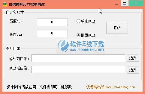 快僧图片尺寸批量修改器