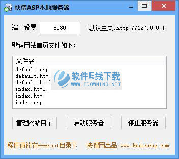 快僧asp本地服务器