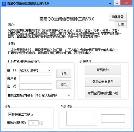 奇易QQ空间信息删除工具