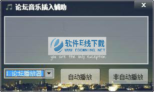 论坛音乐插入辅助