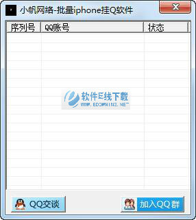 小帆网络批量iphone挂Q软件