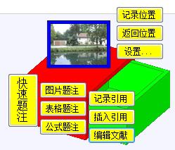 论文格式快速编排助手