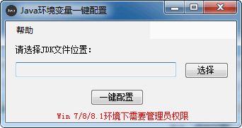 Java环境变量一键配置工具