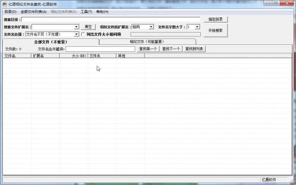 亿愿相似文件名查找工具