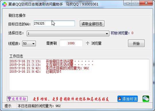夏卓QQ空间日志高速刷访问量助手