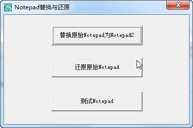 notepad�滻�뻹ԭ