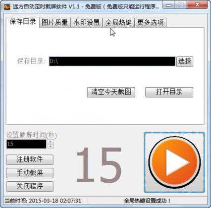 远方自动定时截屏软件