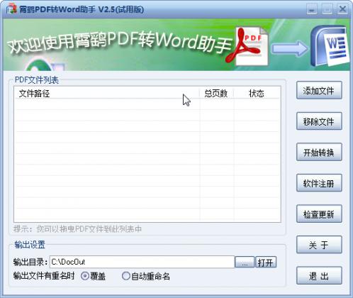 霄鹞PDF转Word助手