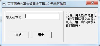 百度网盘分享失效重连工具