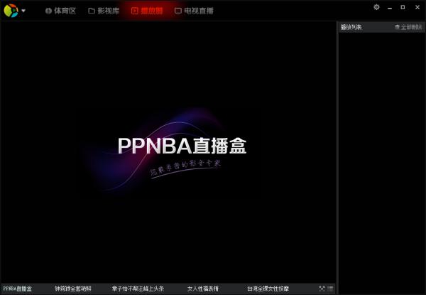 PPNBA直播盒