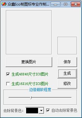 众鑫Ico图标专业制作软件