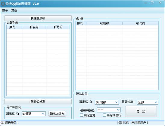 伯特QQ群成员提取工具