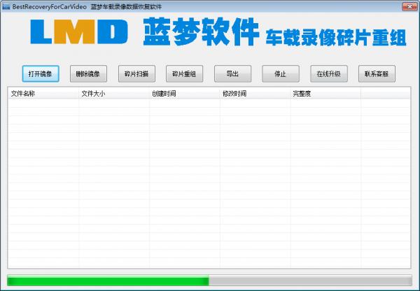 蓝梦车载录像数据恢复软件