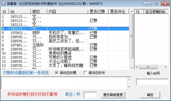微星客QQ空间秒评秒赞软件
