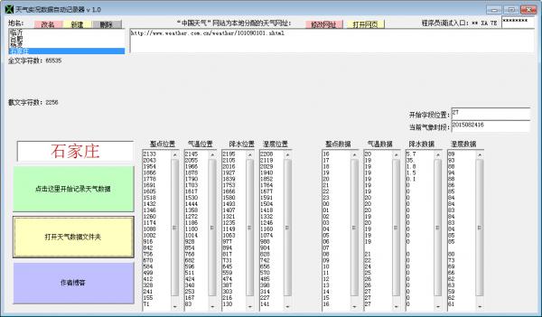 天气实况数据自动记录器
